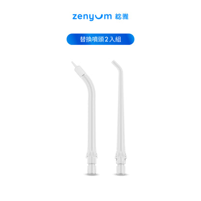 Zenyum Waterflosser Go 替換噴頭2入組