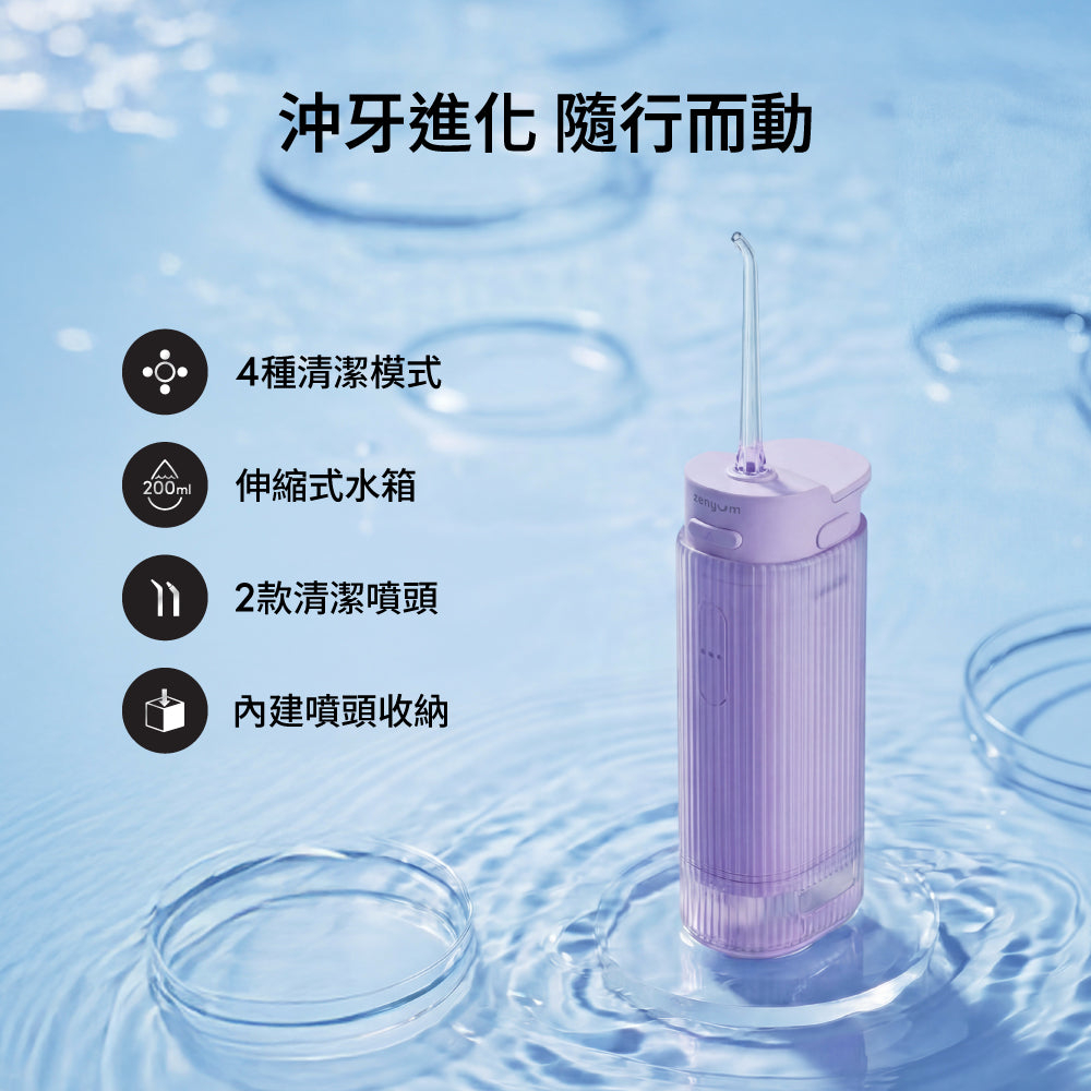 Zenyum Waterflosser Go 綻雅 隨行版沖牙機